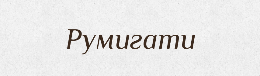 Румигати — Великий тлумачний словник сучасної української мови
