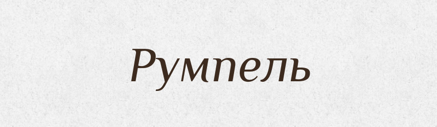 Румпель — Великий тлумачний словник сучасної української мови