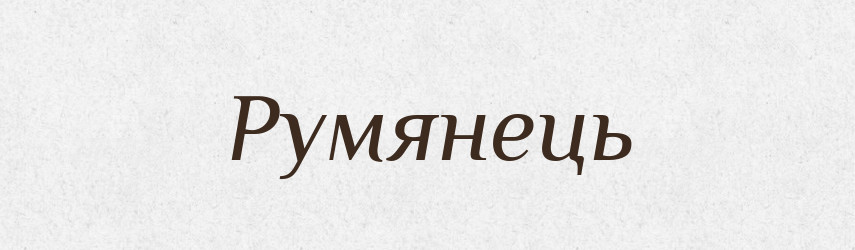 Румянець — Великий тлумачний словник сучасної української мови