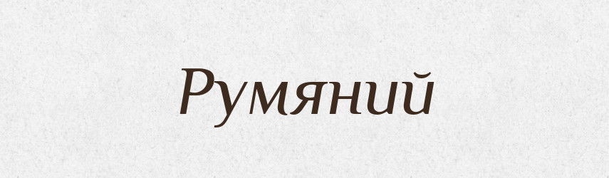 Румяний — Великий тлумачний словник сучасної української мови