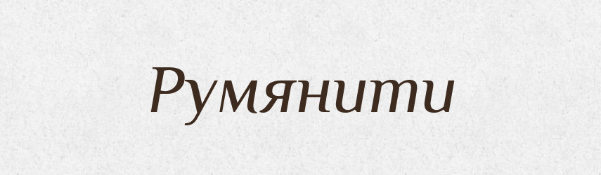 Румянити — Великий тлумачний словник сучасної української мови