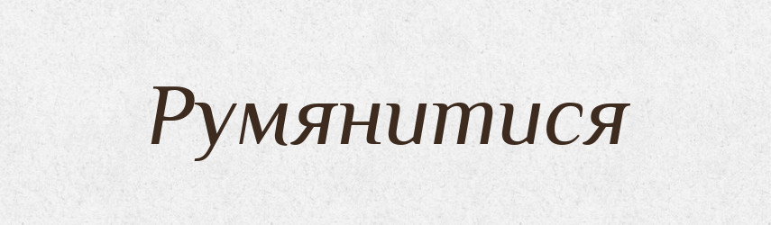 Румянитися — Великий тлумачний словник сучасної української мови