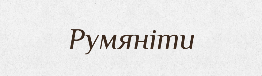 Румяніти — Великий тлумачний словник сучасної української мови