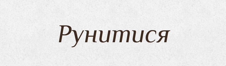 Рунитися — Великий тлумачний словник сучасної української мови