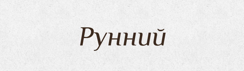 Рунний — Великий тлумачний словник сучасної української мови