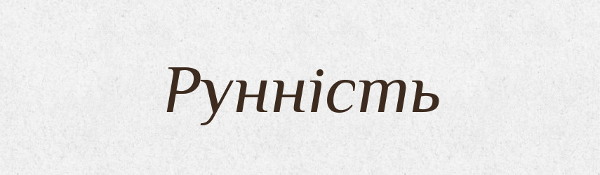 Рунність — Великий тлумачний словник сучасної української мови