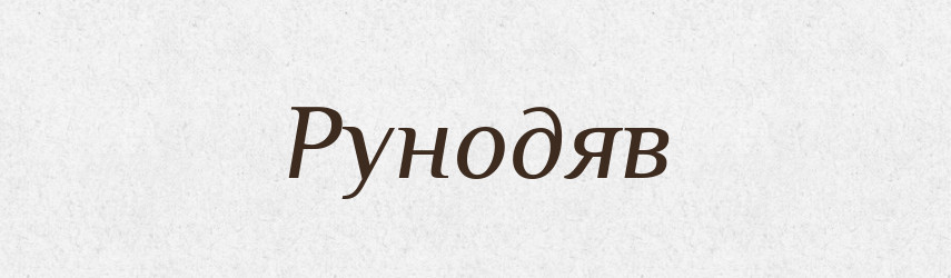 Рунодяв — Великий тлумачний словник сучасної української мови