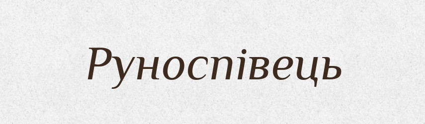 Руноспівець — Великий тлумачний словник сучасної української мови