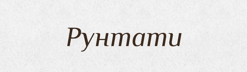 Рунтати — Великий тлумачний словник сучасної української мови