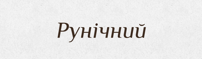 Рунічний — Великий тлумачний словник сучасної української мови