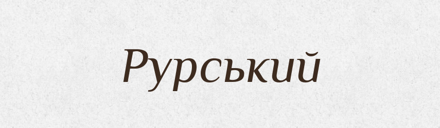 Рурський — Великий тлумачний словник сучасної української мови