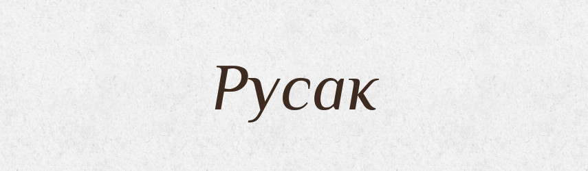 Русак — Великий тлумачний словник сучасної української мови