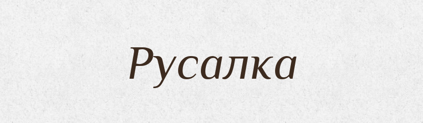 Русалка — Великий тлумачний словник сучасної української мови