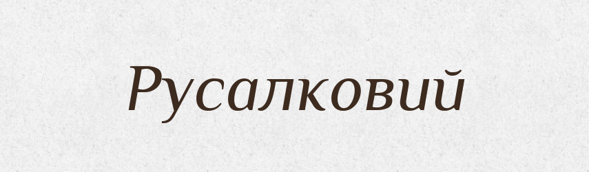 Русалковий — Великий тлумачний словник сучасної української мови