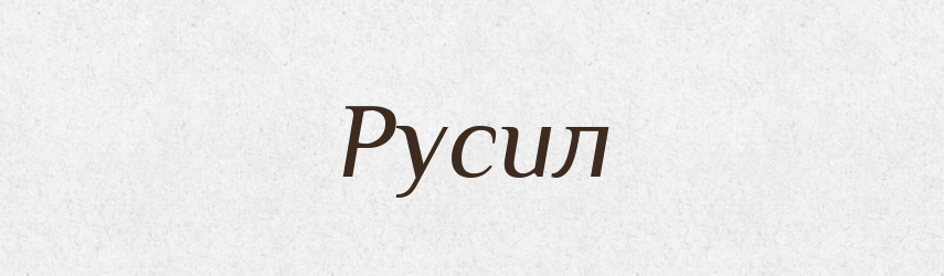 Русил — Великий тлумачний словник сучасної української мови