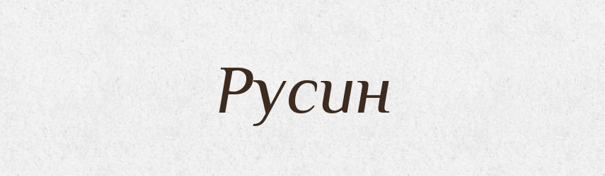 Русин — Великий тлумачний словник сучасної української мови