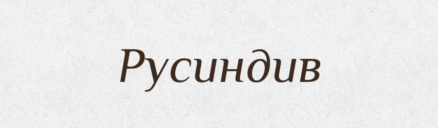 Русиндив — Великий тлумачний словник сучасної української мови