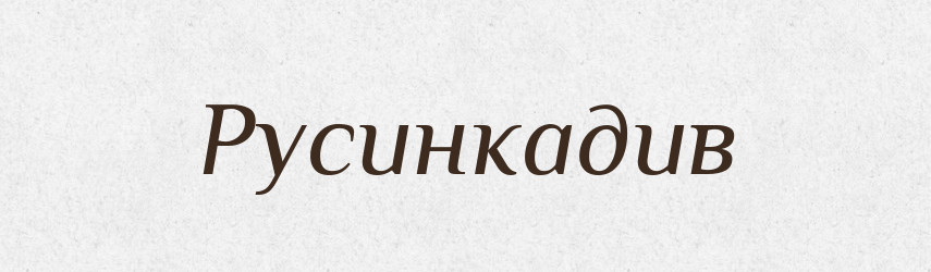 Русинкадив — Великий тлумачний словник сучасної української мови