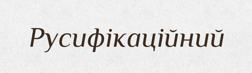 Русифікаційний — Великий тлумачний словник сучасної української мови