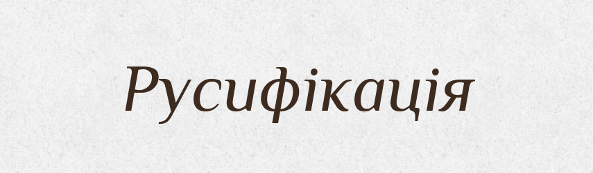 Русифікація — Великий тлумачний словник сучасної української мови