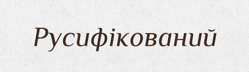 Русифікований — Великий тлумачний словник сучасної української мови
