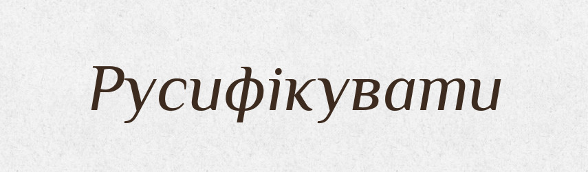 Русифікувати — Великий тлумачний словник сучасної української мови