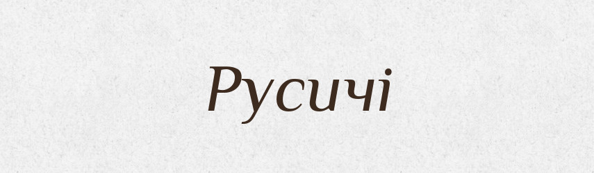 Русичі — Великий тлумачний словник сучасної української мови