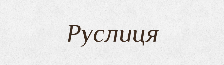 Руслиця — Великий тлумачний словник сучасної української мови