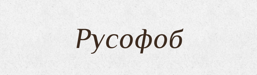 Русофоб — Великий тлумачний словник сучасної української мови