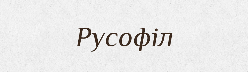 Русофіл — Великий тлумачний словник сучасної української мови