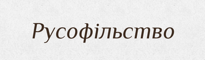 Русофільство — Великий тлумачний словник сучасної української мови