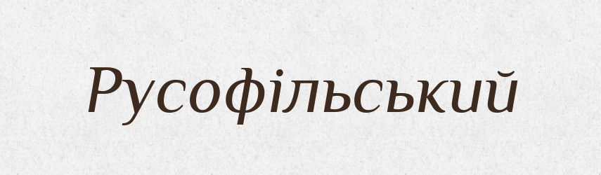 Русофільський — Великий тлумачний словник сучасної української мови