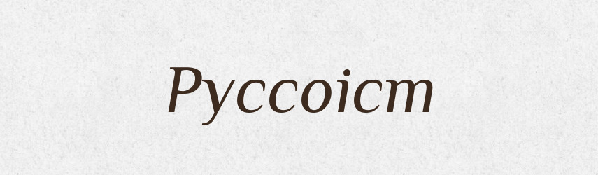 Руссоіст — Великий тлумачний словник сучасної української мови