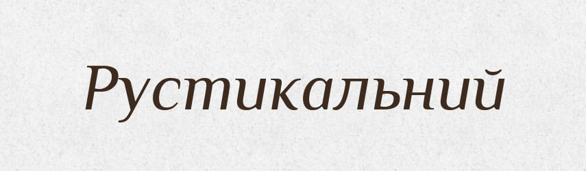 Рустикальний — Великий тлумачний словник сучасної української мови