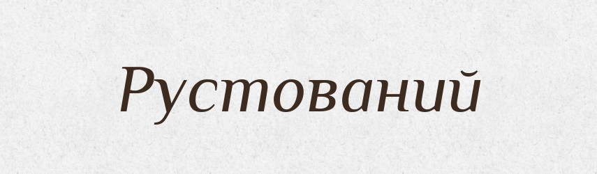 Рустований — Великий тлумачний словник сучасної української мови