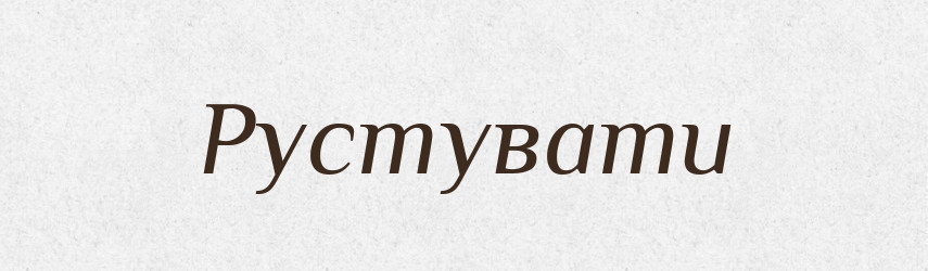 Рустувати — Великий тлумачний словник сучасної української мови