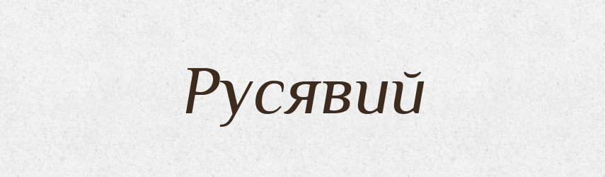 Русявий — Великий тлумачний словник сучасної української мови