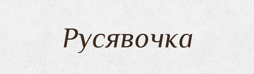 Русявочка — Великий тлумачний словник сучасної української мови