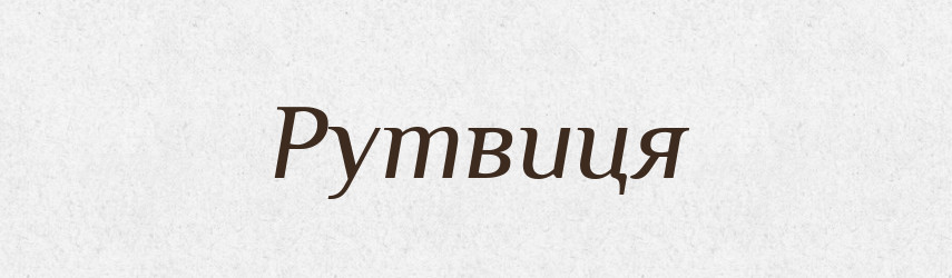 Рутвиця — Великий тлумачний словник сучасної української мови