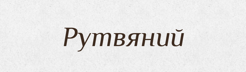 Рутвяний — Великий тлумачний словник сучасної української мови