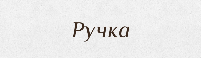 Ручка — Великий тлумачний словник сучасної української мови