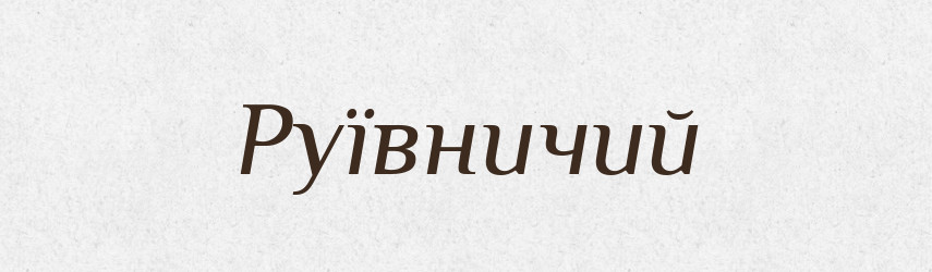 Руївничий — Великий тлумачний словник сучасної української мови