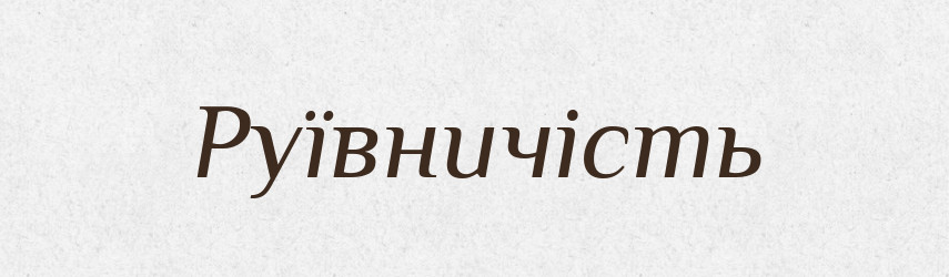 Руївничість — Великий тлумачний словник сучасної української мови