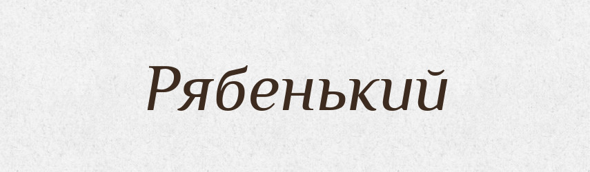 Рябенький — Великий тлумачний словник сучасної української мови