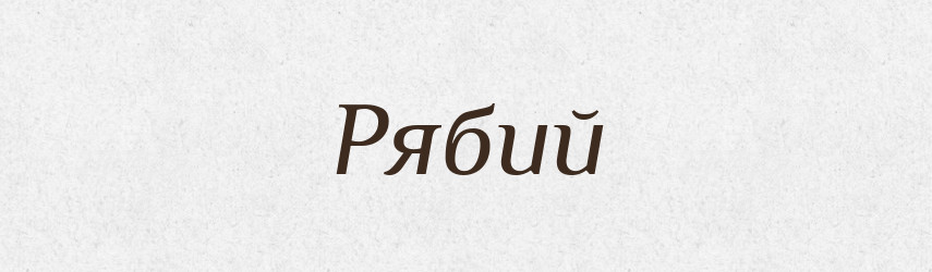 Рябий — Великий тлумачний словник сучасної української мови