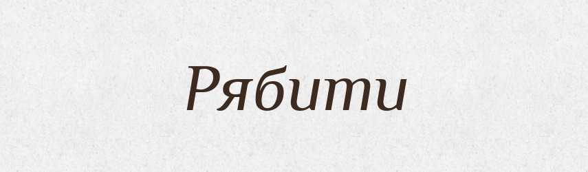 Рябити — Великий тлумачний словник сучасної української мови