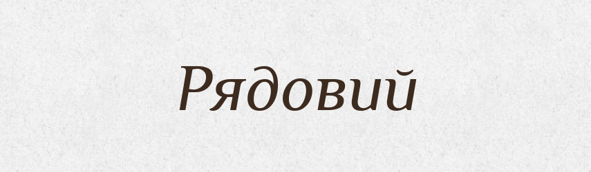 Рядовий — Великий тлумачний словник сучасної української мови