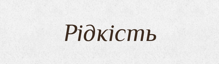 Рідкість — Великий тлумачний словник сучасної української мови