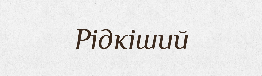 Рідкіший — Великий тлумачний словник сучасної української мови