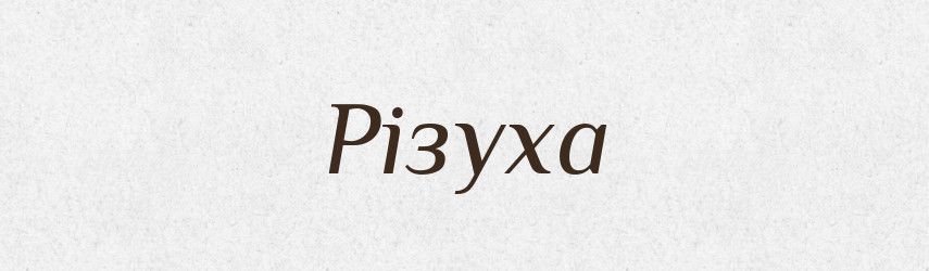 Різуха — Великий тлумачний словник сучасної української мови